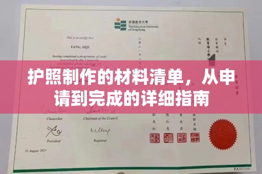 许昌护照制作的材料清单，从申请到完成的详细指南